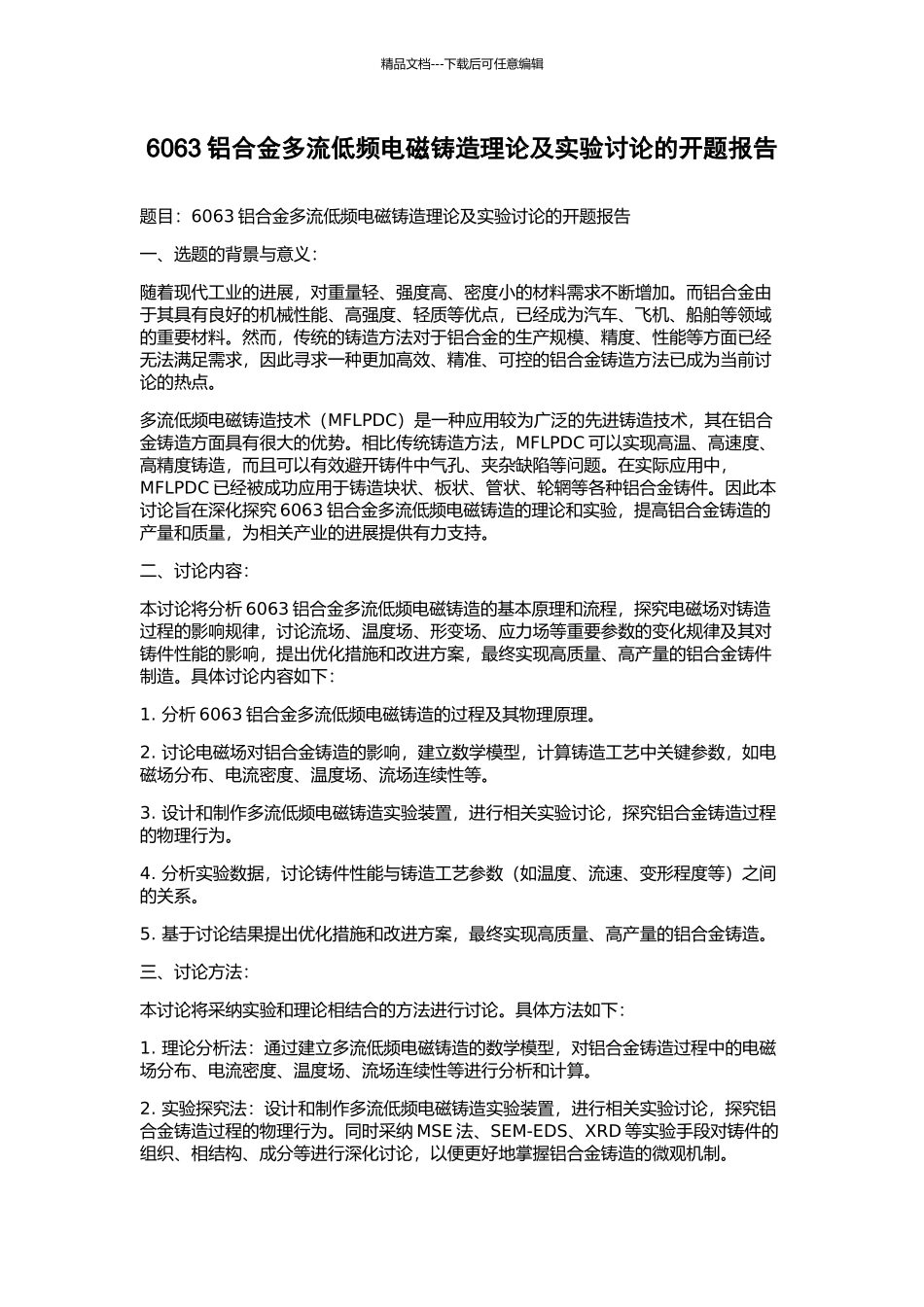 6063铝合金多流低频电磁铸造理论及实验研究的开题报告_第1页