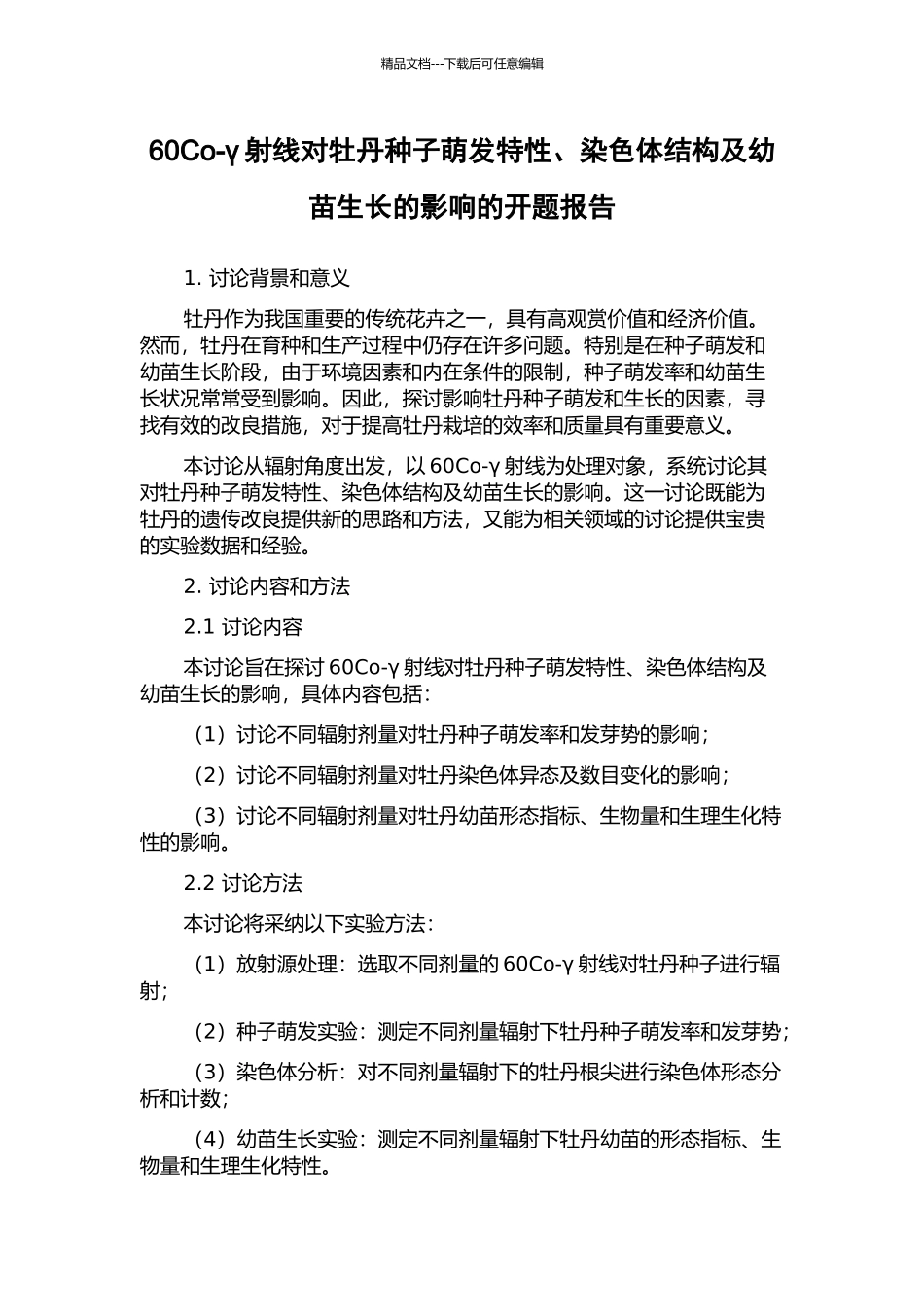 60Co-γ射线对牡丹种子萌发特性、染色体结构及幼苗生长的影响的开题报告_第1页