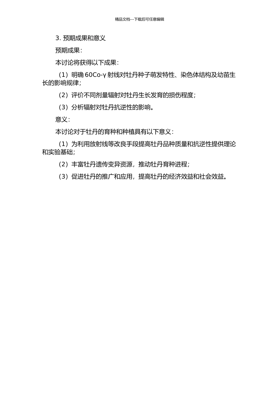 60Co-γ射线对牡丹种子萌发特性、染色体结构及幼苗生长的影响的开题报告_第2页