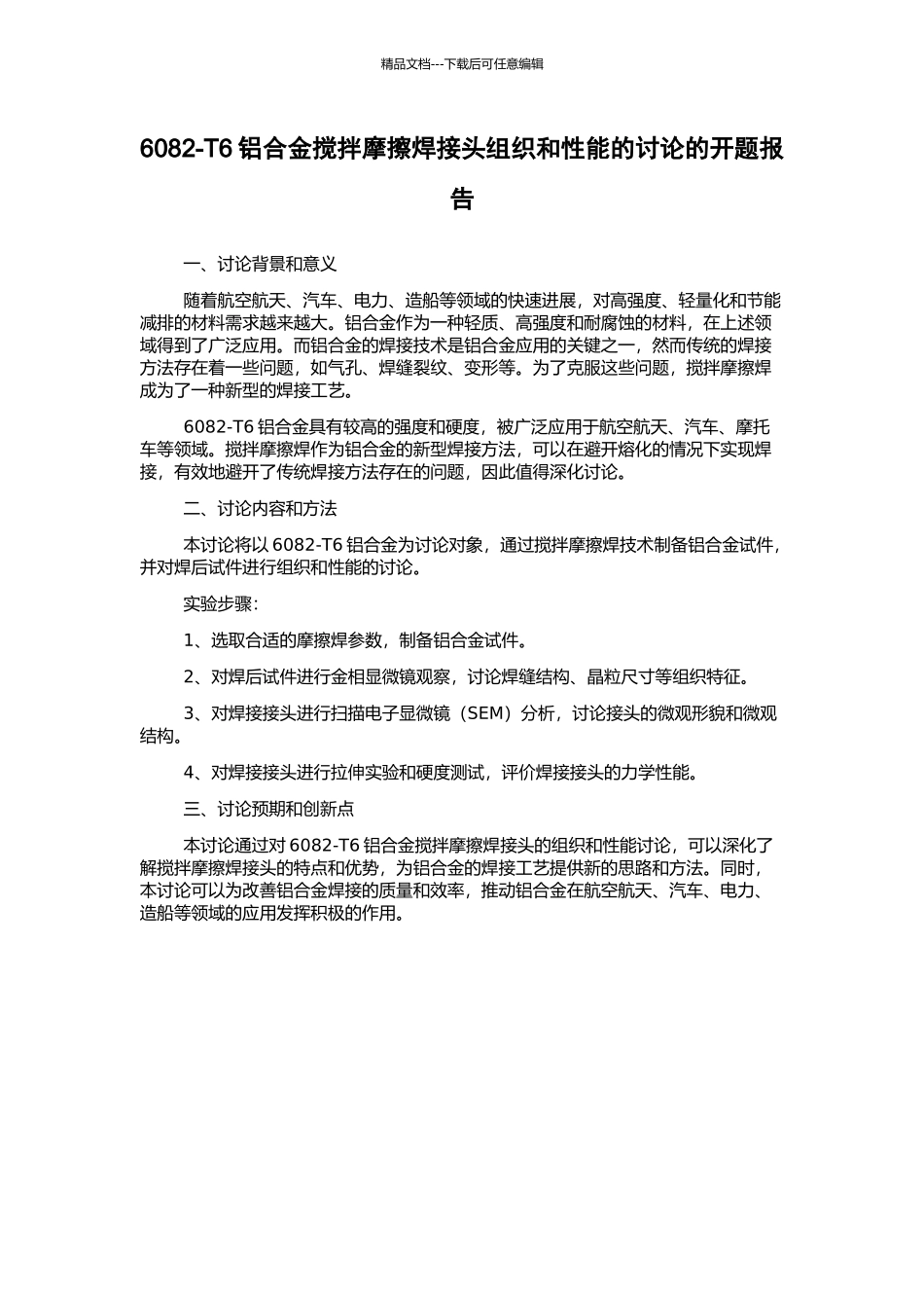 6082-T6铝合金搅拌摩擦焊接头组织和性能的研究的开题报告_第1页