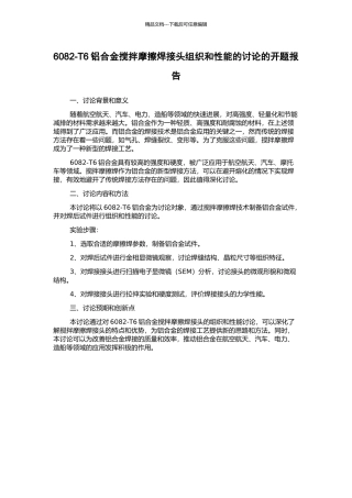 6082-T6铝合金搅拌摩擦焊接头组织和性能的研究的开题报告