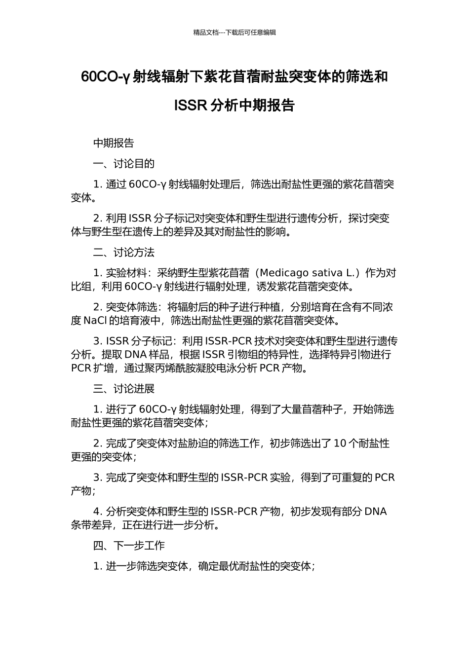 60CO-γ射线辐射下紫花苜蓿耐盐突变体的筛选和ISSR分析中期报告_第1页