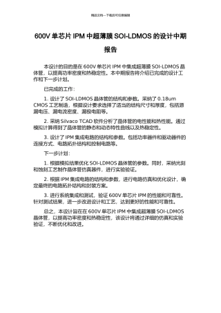 600V单芯片IPM中超薄膜SOI-LDMOS的设计中期报告