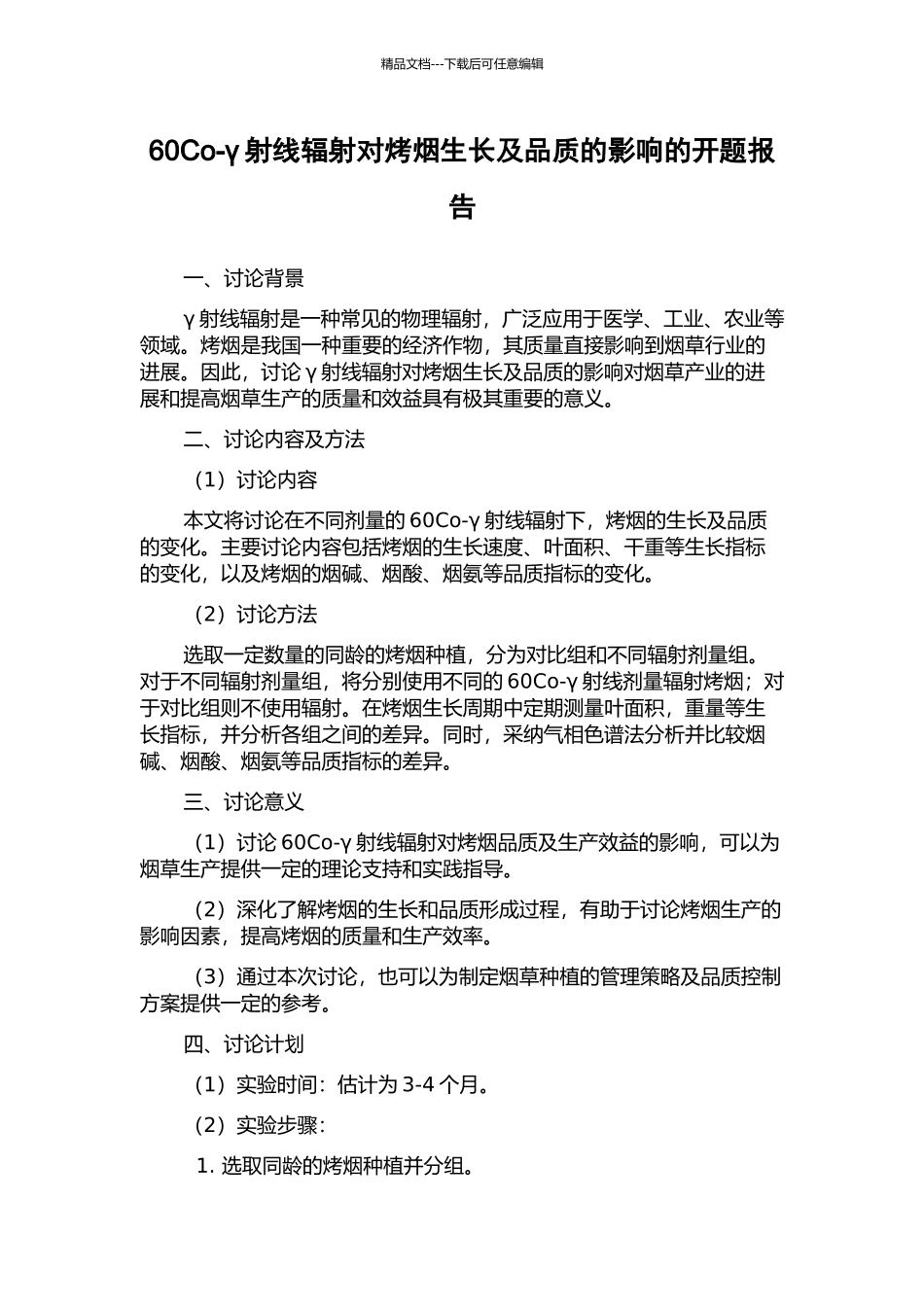60Co-γ射线辐射对烤烟生长及品质的影响的开题报告_第1页