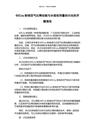 60Coγ射线空气比释动能与水吸收剂量的研究的开题报告
