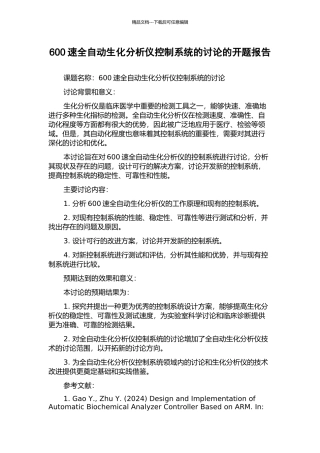 600速全自动生化分析仪控制系统的研究的开题报告