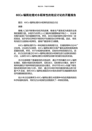 60Co辐照处理对水稻育性的效应研究的开题报告