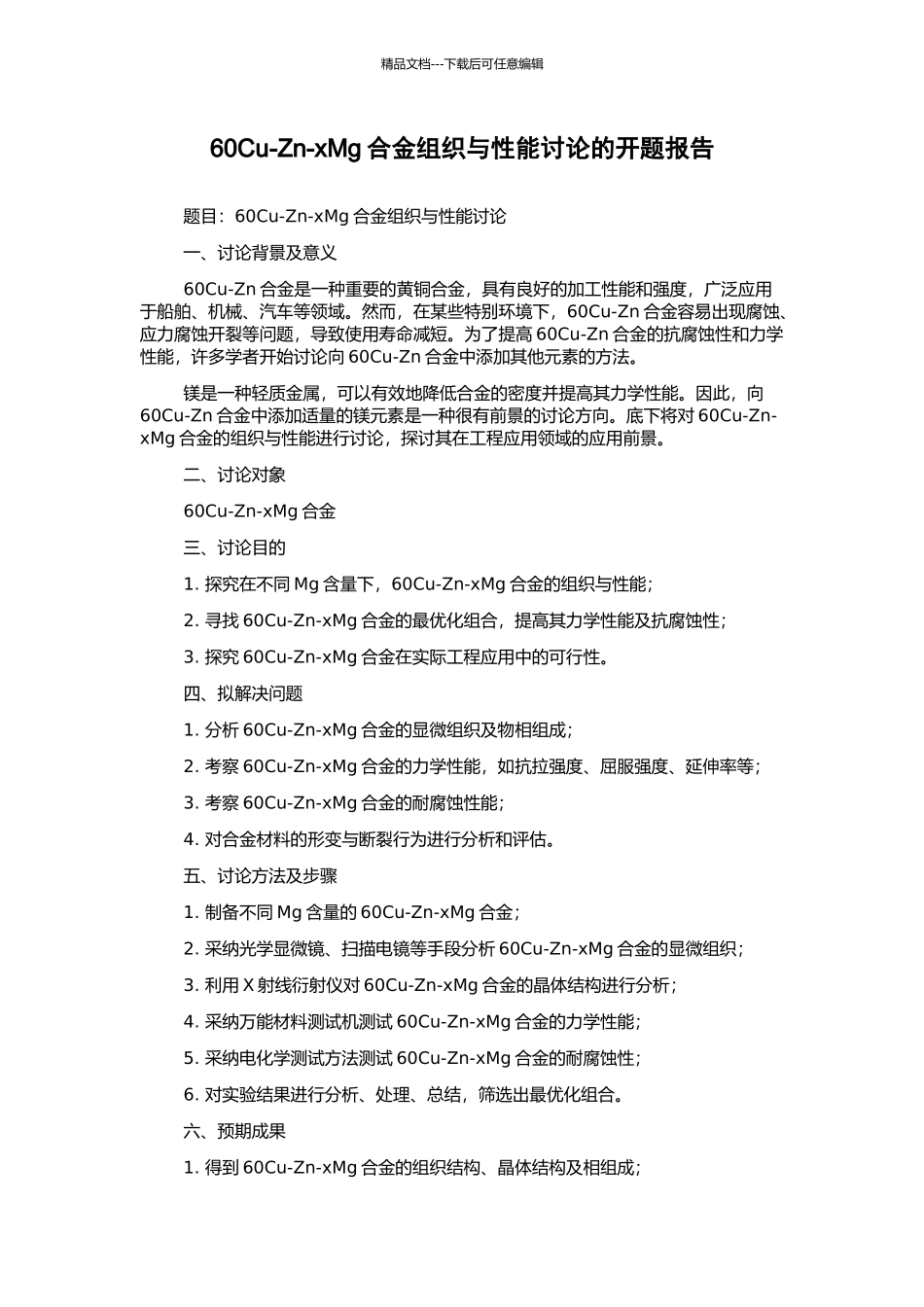 60Cu-Zn-xMg合金组织与性能研究的开题报告_第1页