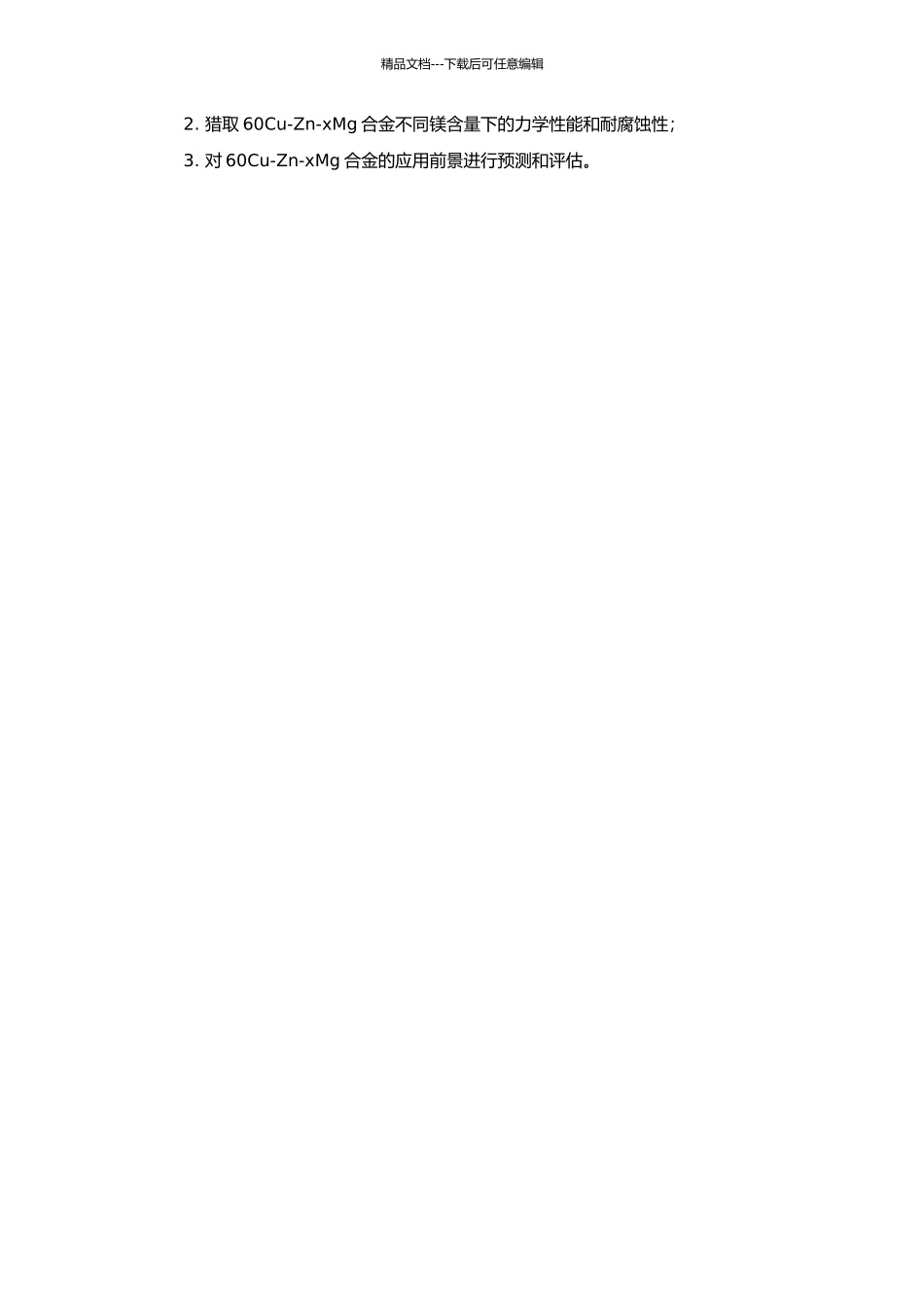 60Cu-Zn-xMg合金组织与性能研究的开题报告_第2页