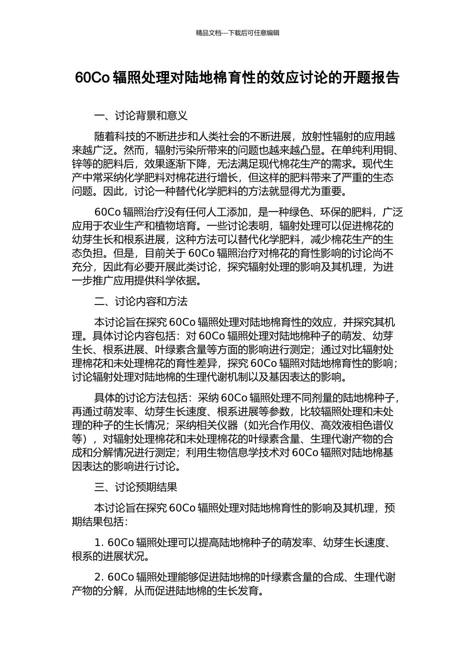 60Co辐照处理对陆地棉育性的效应研究的开题报告_第1页