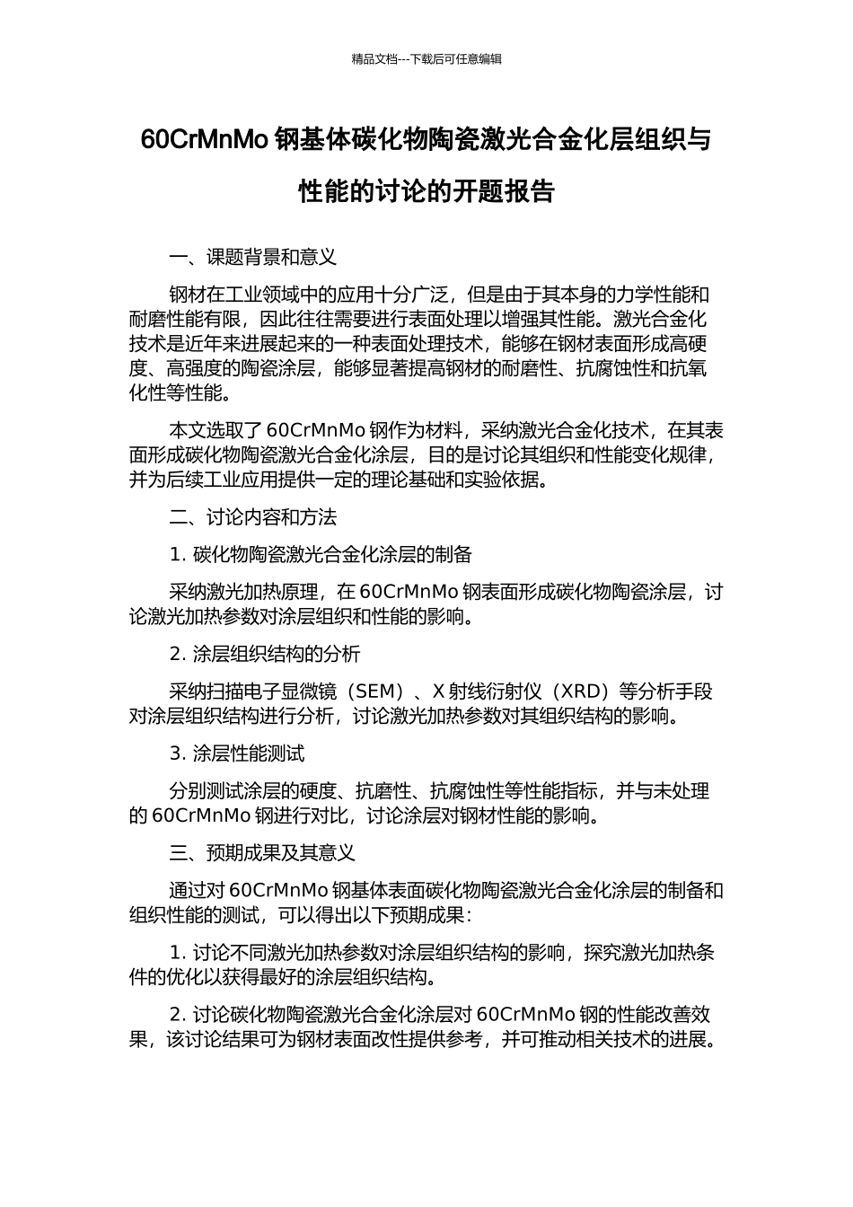 60CrMnMo钢基体碳化物陶瓷激光合金化层组织与性能的研究的开题报告_第1页
