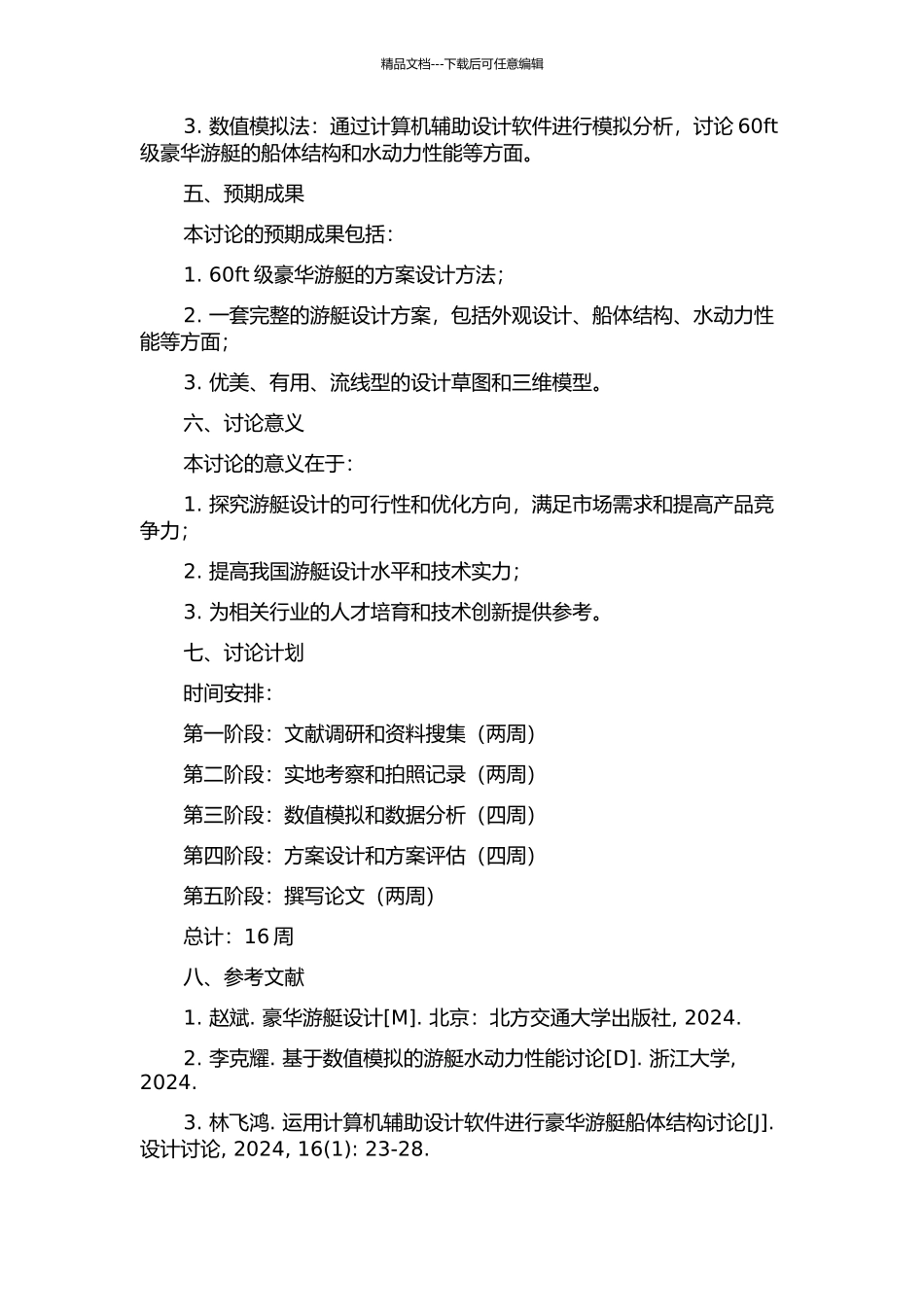 60ft级豪华游艇方案设计方法研究的开题报告_第2页