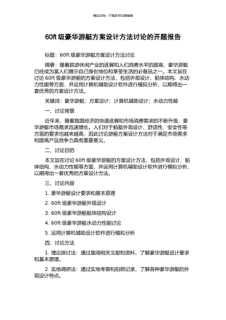60ft级豪华游艇方案设计方法研究的开题报告