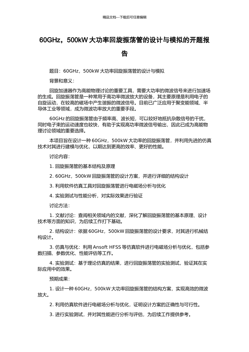 60GHz-500kW大功率回旋振荡管的设计与模拟的开题报告_第1页
