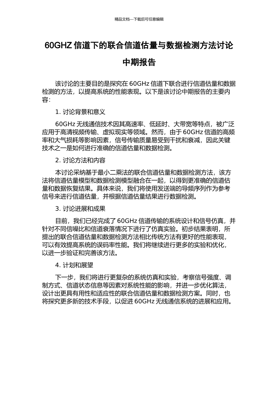 60GHZ信道下的联合信道估计与数据检测方法研究中期报告_第1页