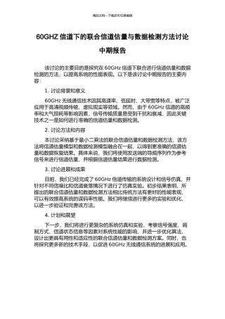 60GHZ信道下的联合信道估计与数据检测方法研究中期报告
