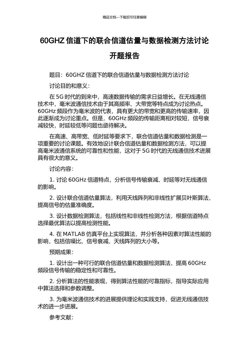 60GHZ信道下的联合信道估计与数据检测方法研究开题报告_第1页