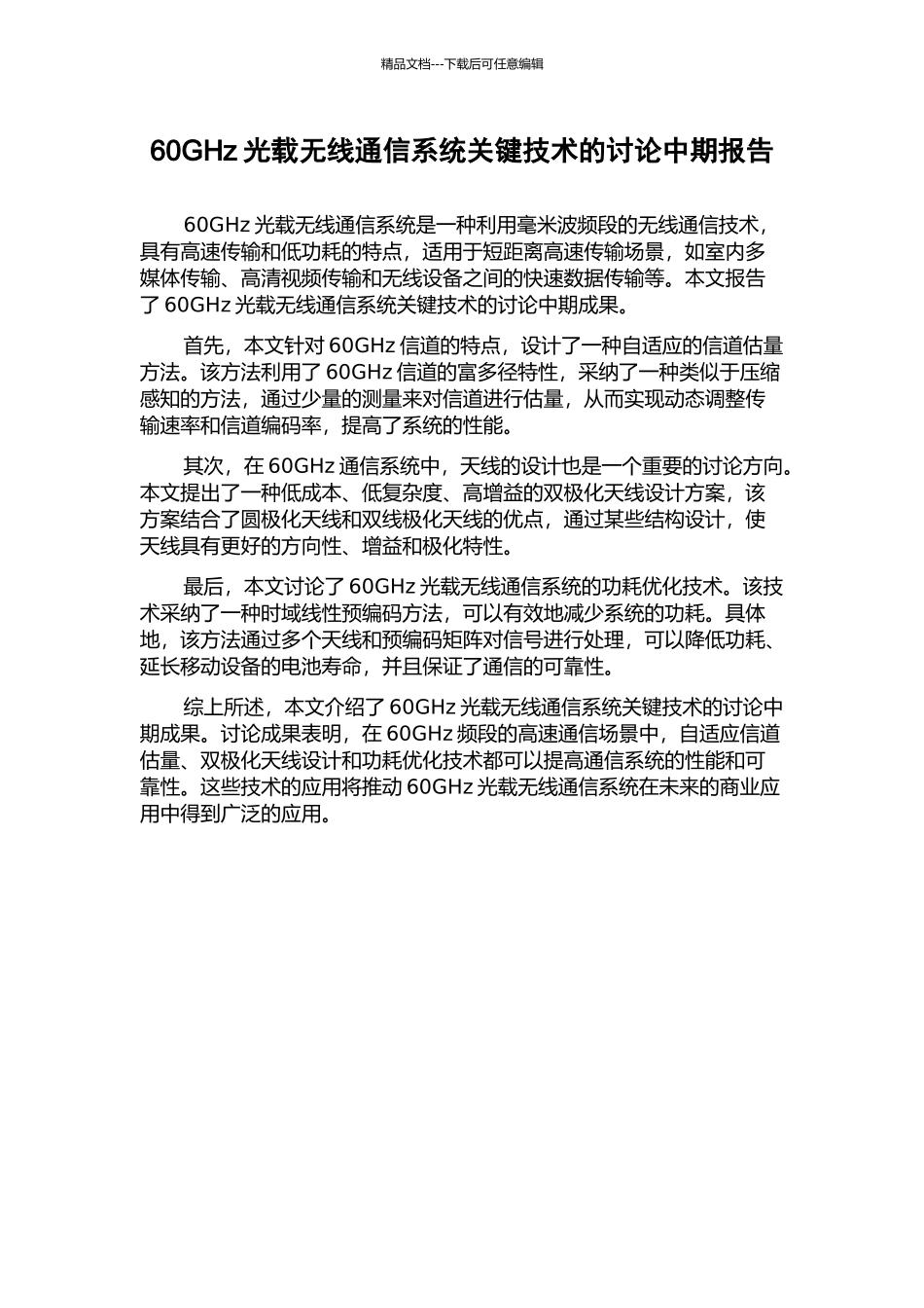 60GHz光载无线通信系统关键技术的研究中期报告_第1页