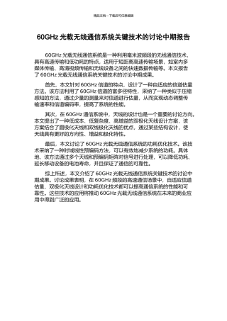 60GHz光载无线通信系统关键技术的研究中期报告
