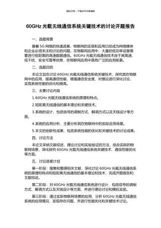60GHz光载无线通信系统关键技术的研究开题报告