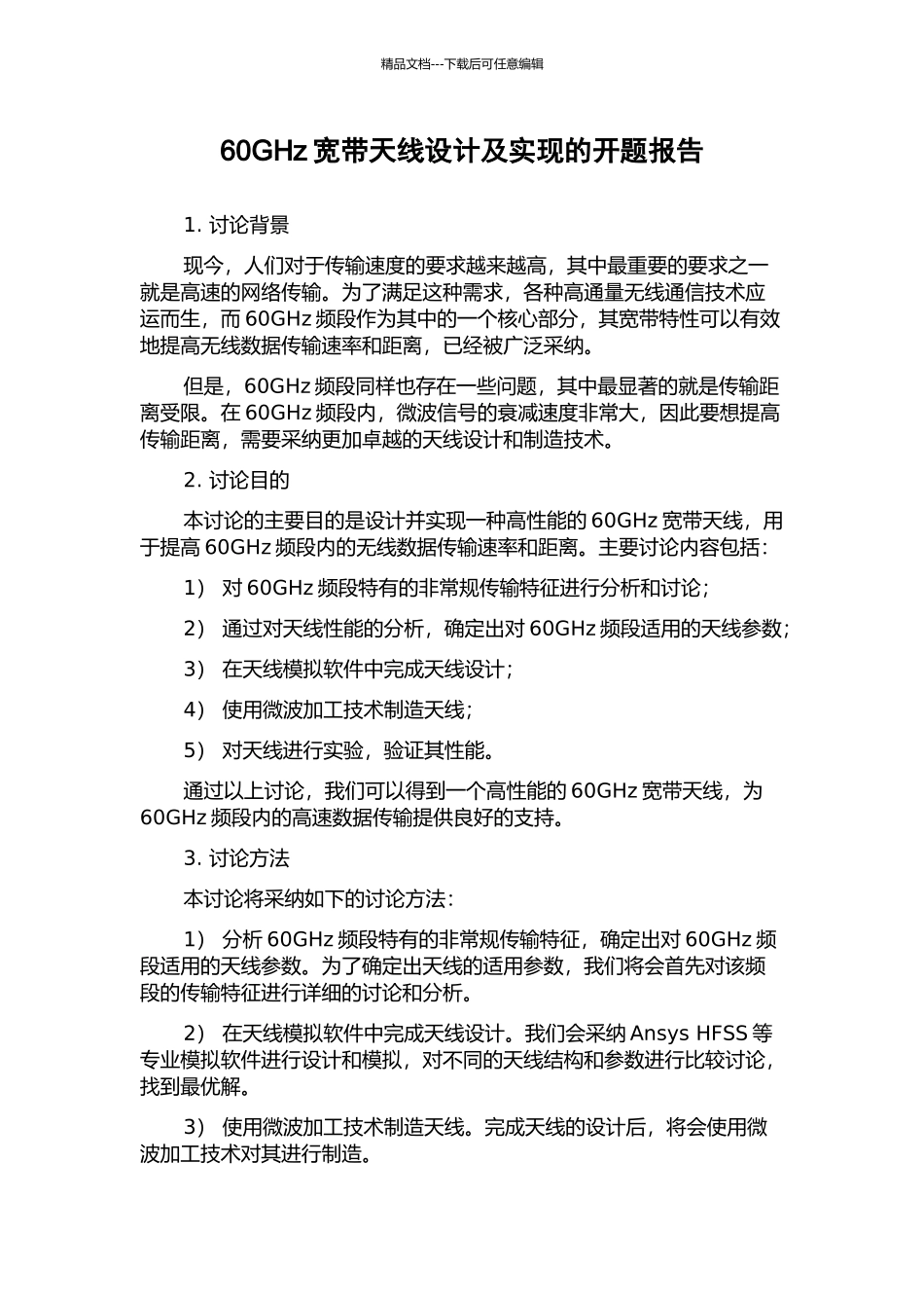 60GHz宽带天线设计及实现的开题报告_第1页