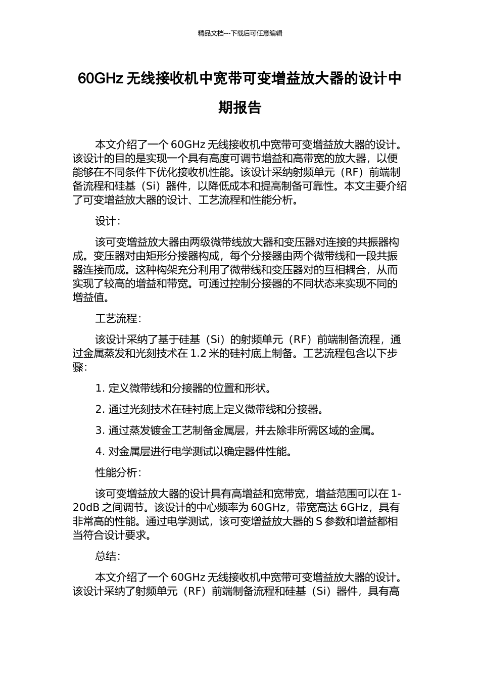 60GHz无线接收机中宽带可变增益放大器的设计中期报告_第1页
