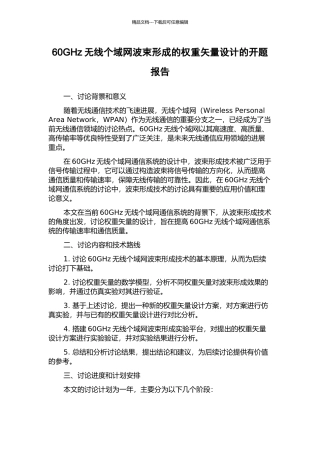 60GHz无线个域网波束形成的权重矢量设计的开题报告