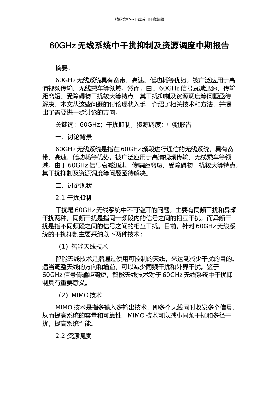 60GHz无线系统中干扰抑制及资源调度中期报告_第1页