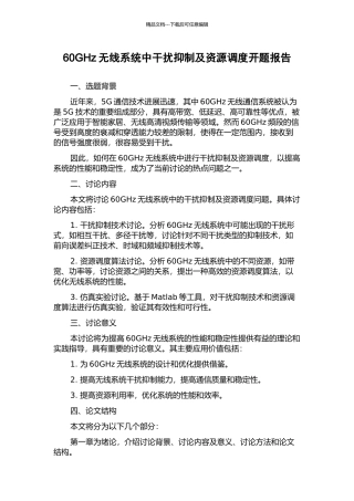 60GHz无线系统中干扰抑制及资源调度开题报告