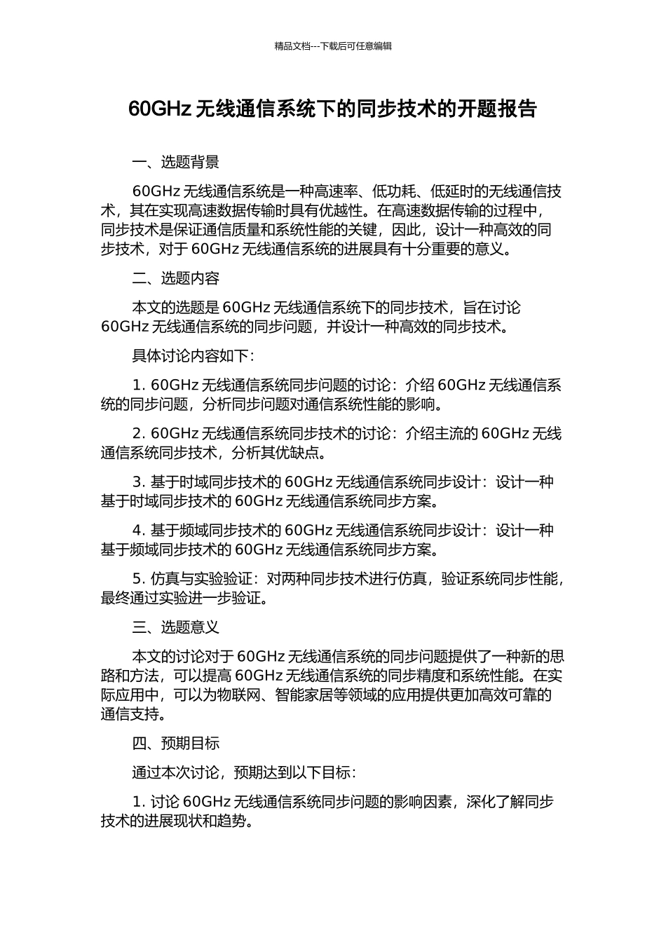 60GHz无线通信系统下的同步技术的开题报告_第1页