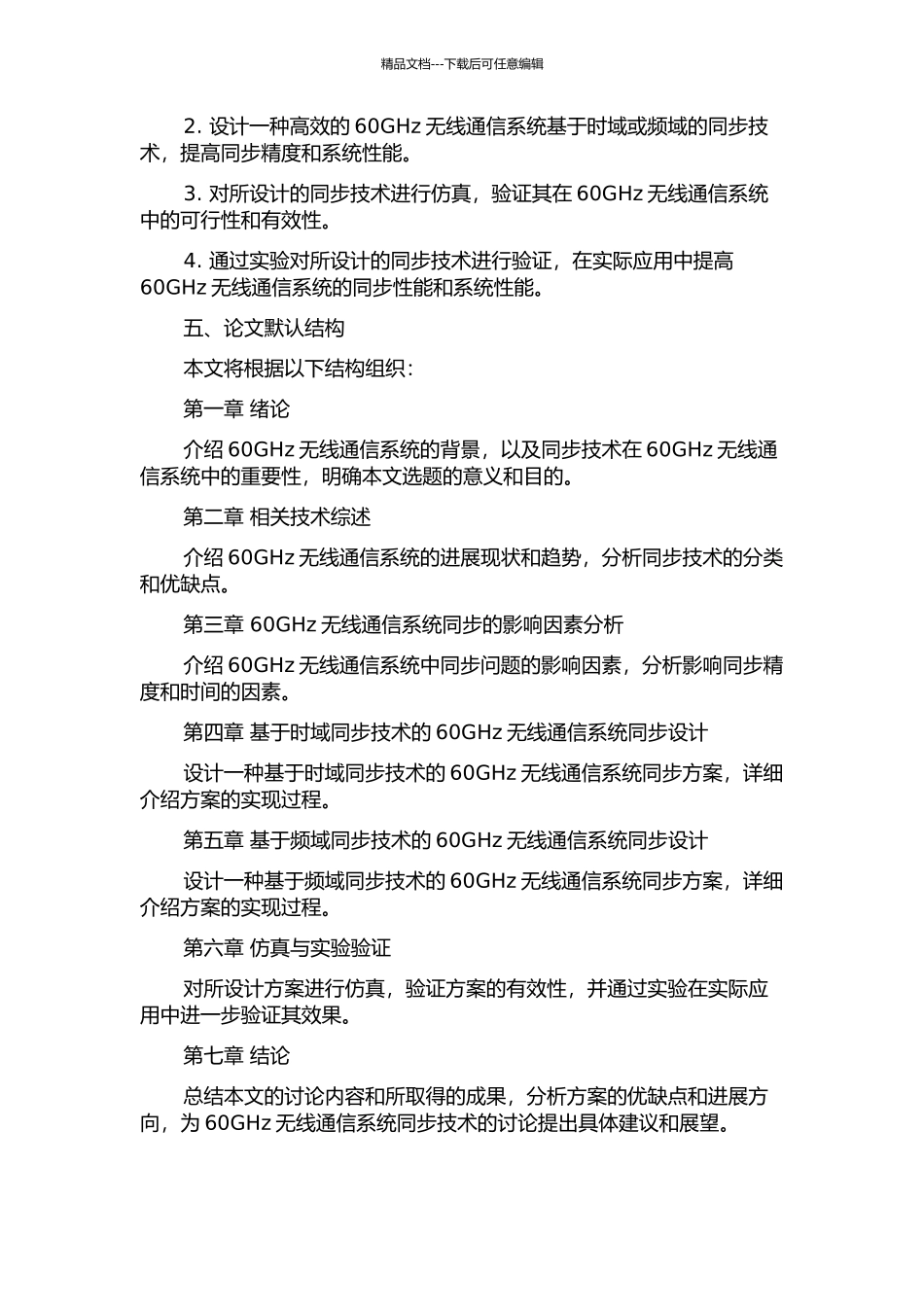 60GHz无线通信系统下的同步技术的开题报告_第2页