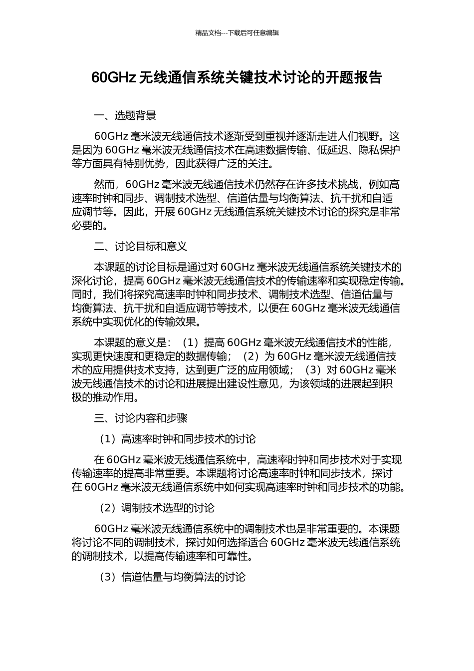 60GHz无线通信系统关键技术研究的开题报告_第1页