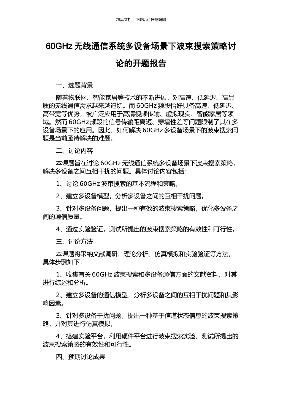 60GHz无线通信系统多设备场景下波束搜索策略研究的开题报告_第1页