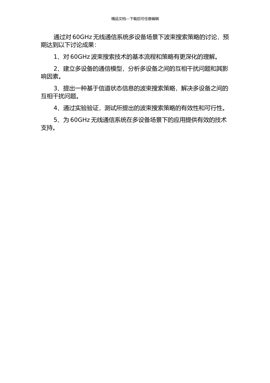 60GHz无线通信系统多设备场景下波束搜索策略研究的开题报告_第2页