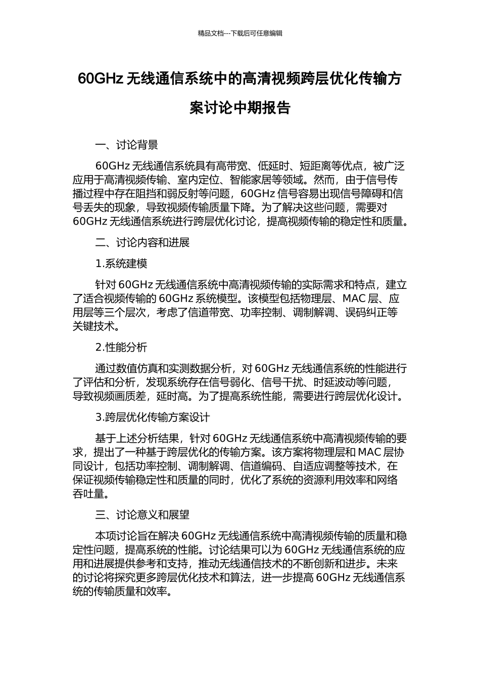 60GHz无线通信系统中的高清视频跨层优化传输方案研究中期报告_第1页