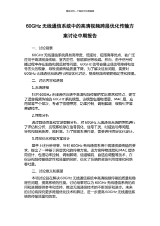 60GHz无线通信系统中的高清视频跨层优化传输方案研究中期报告