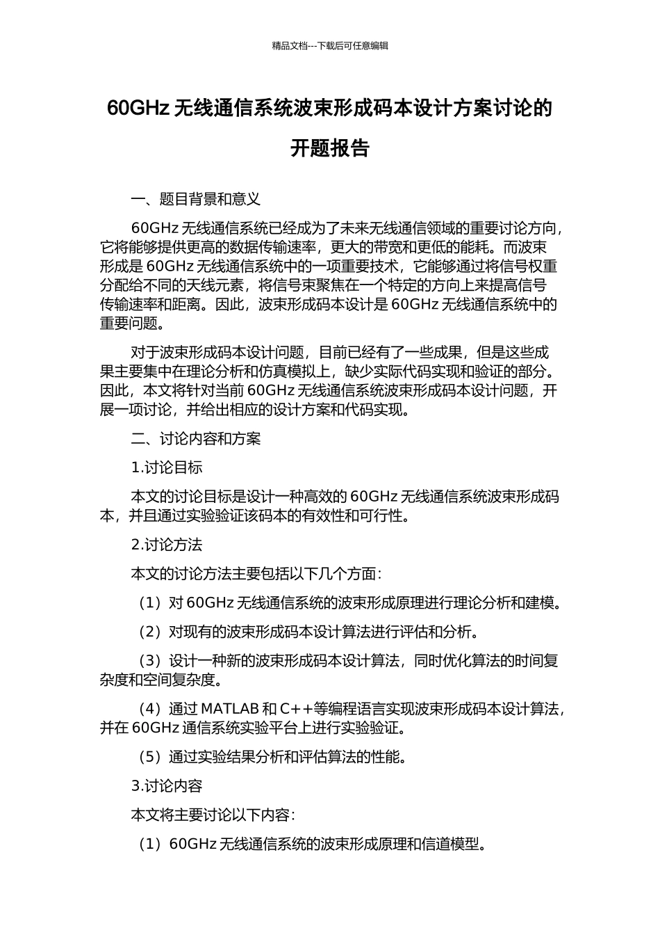 60GHz无线通信系统波束形成码本设计方案研究的开题报告_第1页