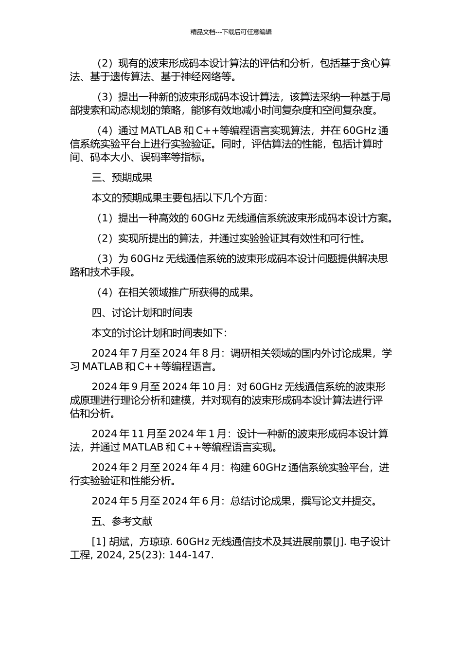 60GHz无线通信系统波束形成码本设计方案研究的开题报告_第2页