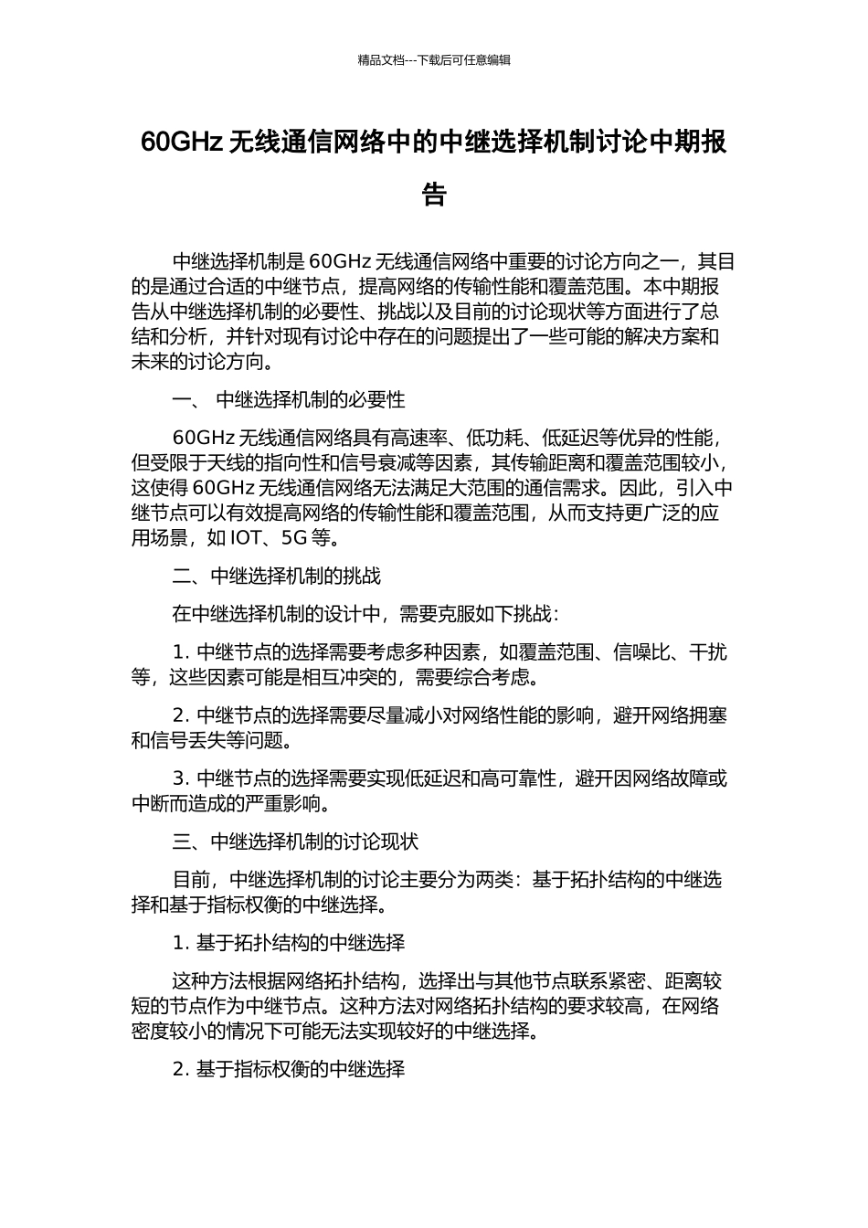 60GHz无线通信网络中的中继选择机制研究中期报告_第1页