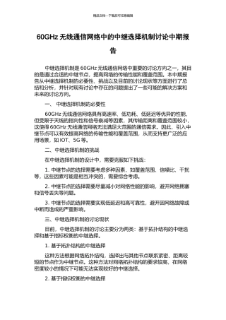 60GHz无线通信网络中的中继选择机制研究中期报告