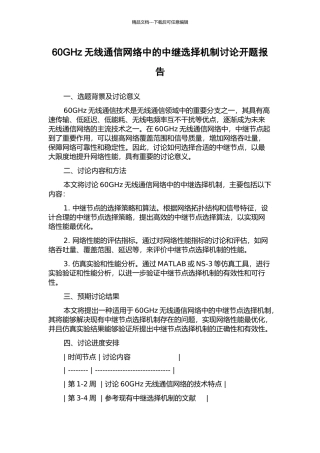 60GHz无线通信网络中的中继选择机制研究开题报告