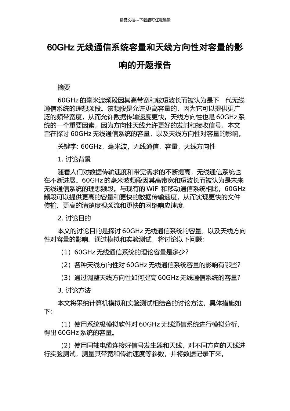 60GHz无线通信系统容量和天线方向性对容量的影响的开题报告_第1页