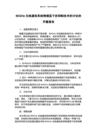 60GHz无线通信系统物理层干扰抑制技术的研究的开题报告