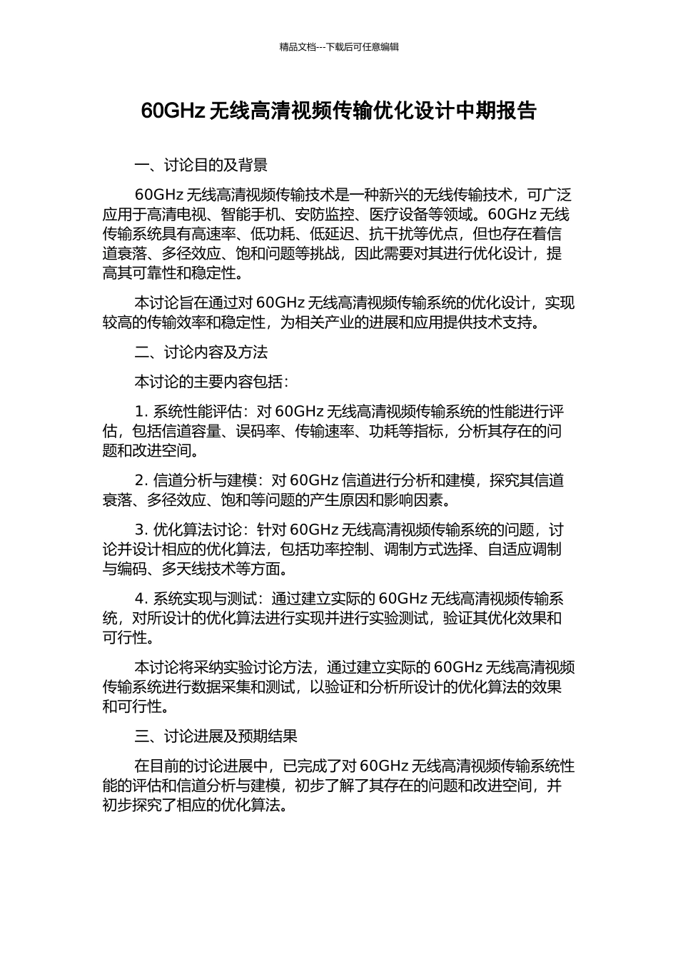 60GHz无线高清视频传输优化设计中期报告_第1页