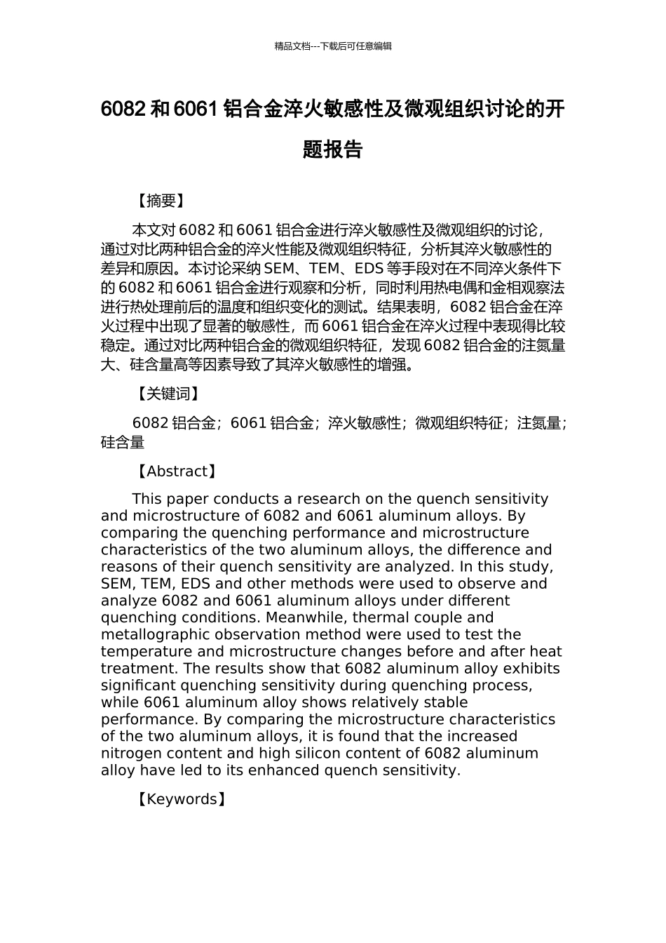 6082和6061铝合金淬火敏感性及微观组织研究的开题报告_第1页