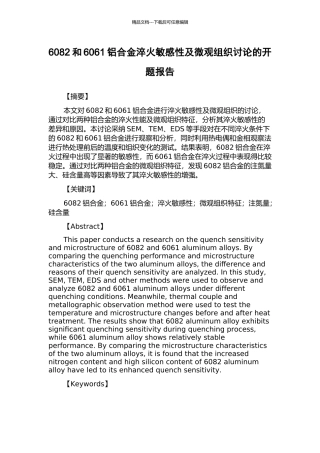 6082和6061铝合金淬火敏感性及微观组织研究的开题报告
