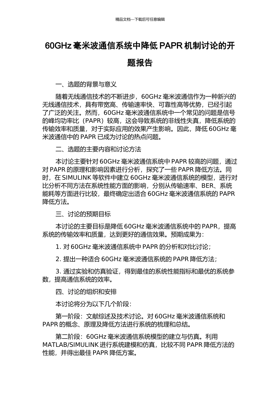 60GHz毫米波通信系统中降低PAPR机制研究的开题报告_第1页