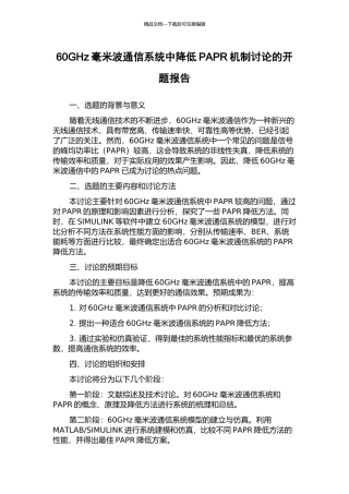 60GHz毫米波通信系统中降低PAPR机制研究的开题报告