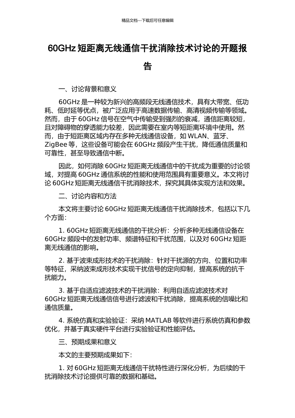 60GHz短距离无线通信干扰消除技术研究的开题报告_第1页