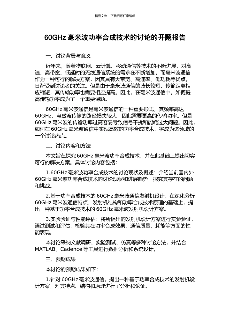 60GHz毫米波功率合成技术的研究的开题报告_第1页
